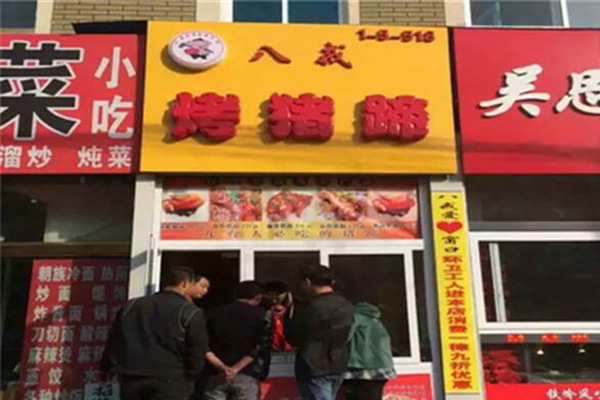 八戒烤猪蹄加盟门店