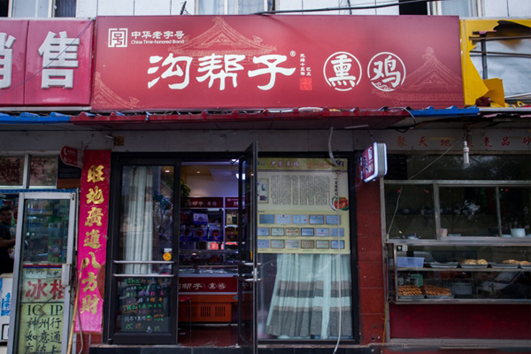 沟帮子熏鸡加盟店