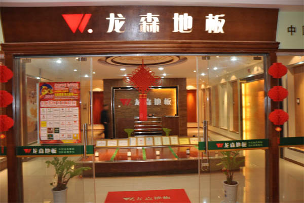 龙森地板