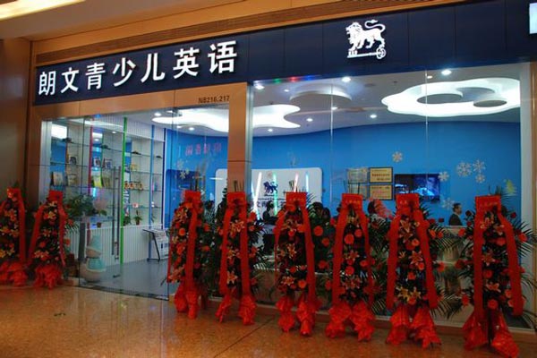 朗文少儿英语加盟店型