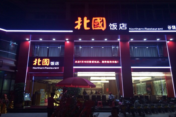 北国饭店加盟店型
