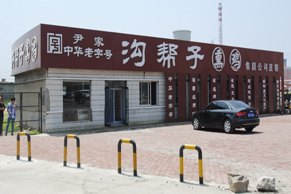 沟帮子熏鸡加盟店