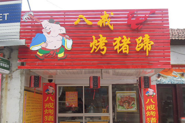 八戒烤猪蹄加盟门店