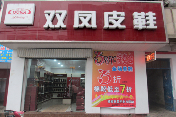 双凤皮鞋加盟