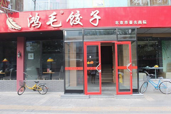 鸿毛饺子加盟费