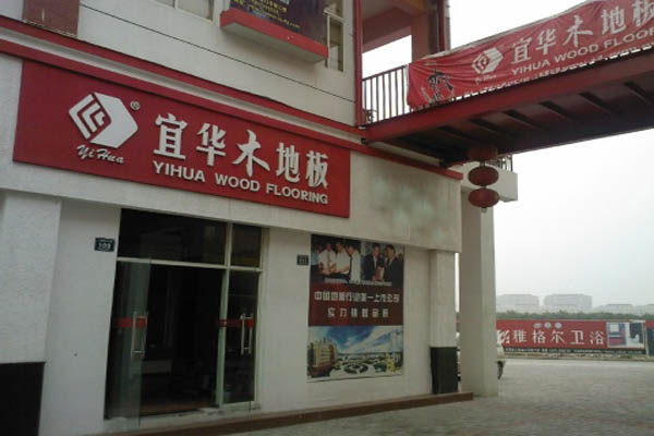宜华木地板