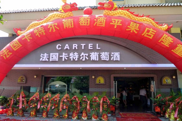 卡特尔加盟店