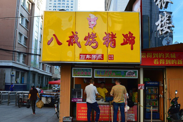 八戒烤猪蹄加盟门店