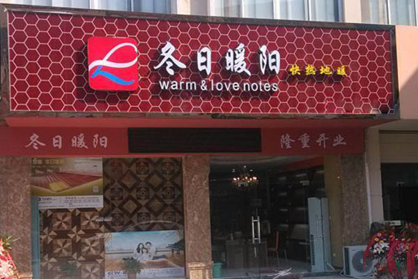冬日暖阳地板加盟店