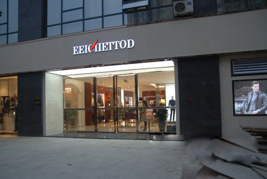 易诗顿男装加盟店