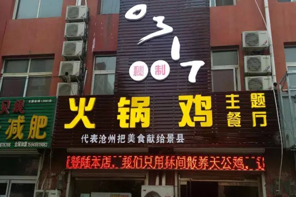 0317火锅鸡加盟多少钱