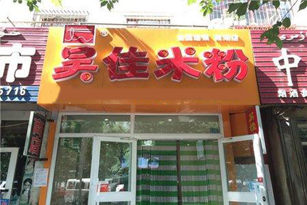 吴佳米粉加盟