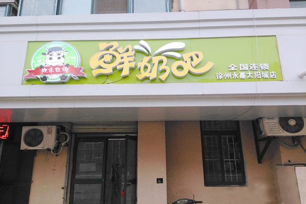 欢乐牧场鲜奶吧加盟店