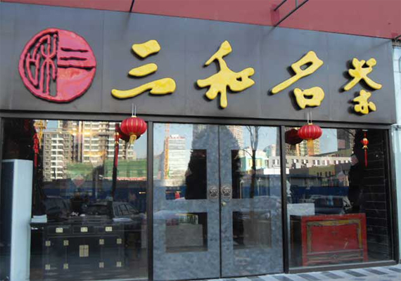 三和名茶加盟费