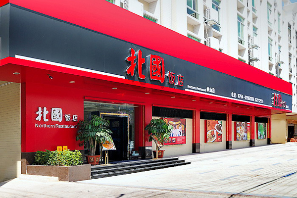 北国饭店加盟店型