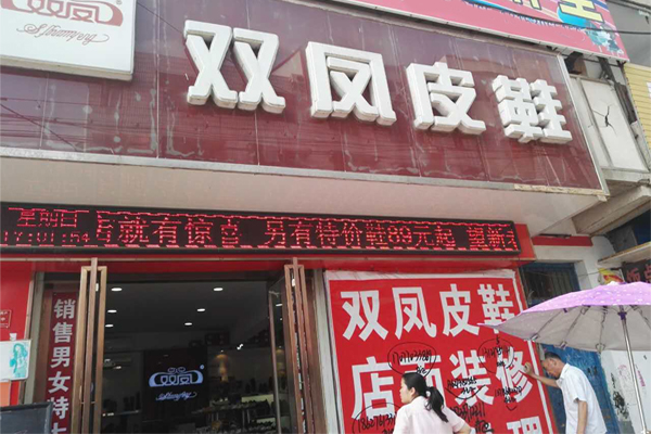 双凤皮鞋加盟门店