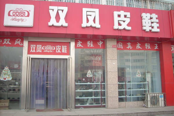 双凤皮鞋加盟