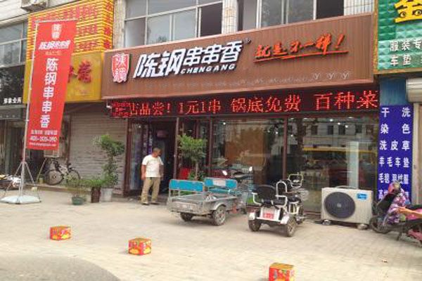 陈钢串串香加盟