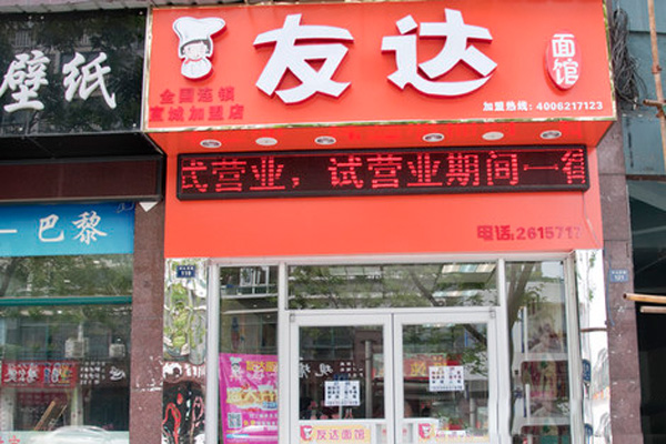 友达面馆加盟费