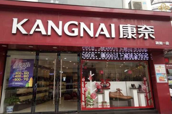 康奈皮鞋加盟门店