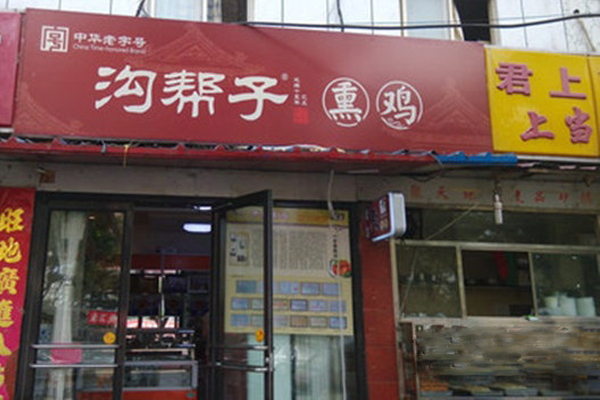 沟帮子熏鸡加盟店