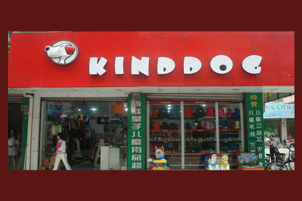 乖乖狗童装加盟店