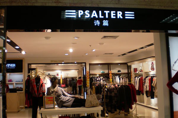 诗篇女装加盟费