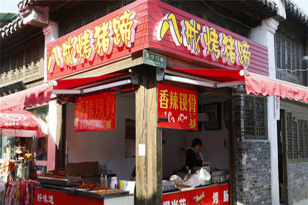 八戒烤猪蹄加盟门店