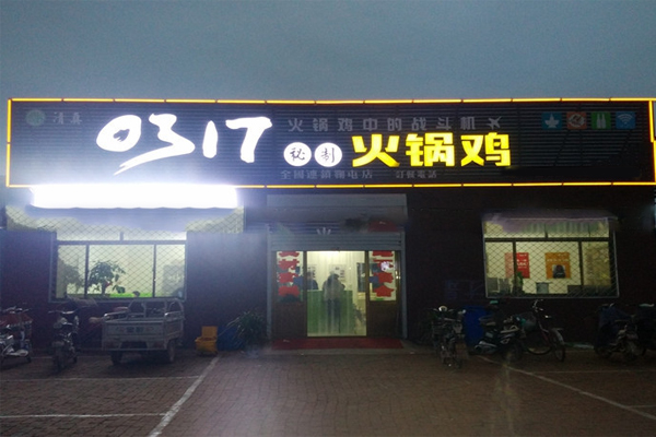 0317火锅鸡加盟多少钱
