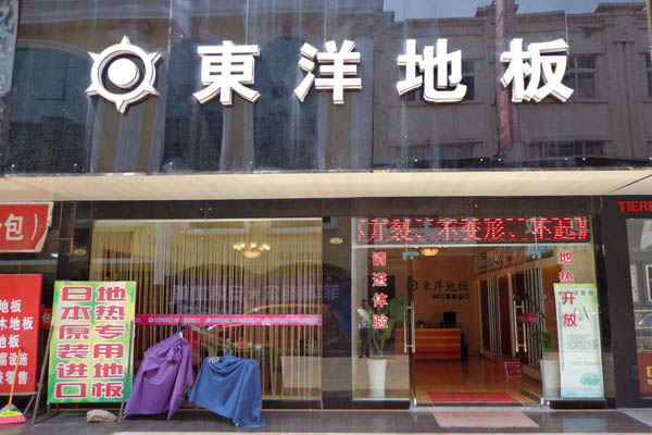 东洋地板