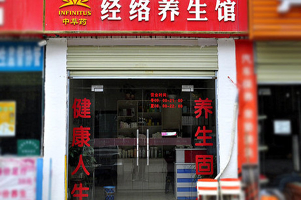 经络养身馆加盟店