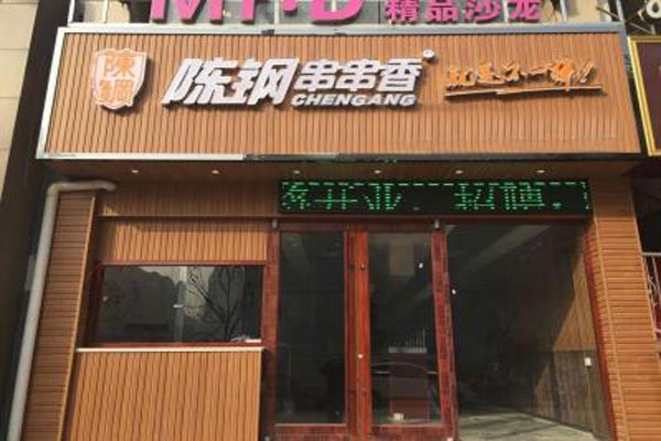 陈钢串串香加盟