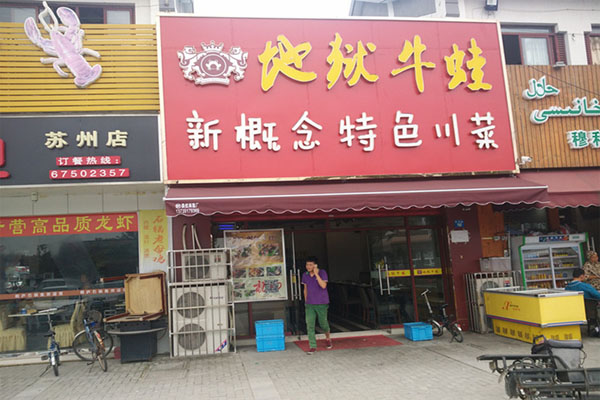 地狱牛蛙加盟费