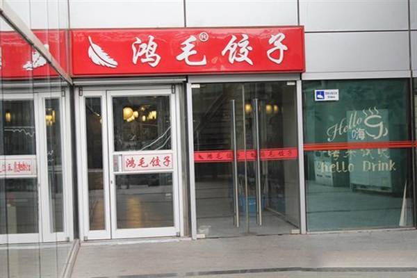 鸿毛饺子加盟费