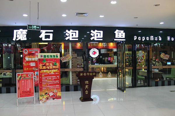 魔石跑泡泡鱼加盟门店