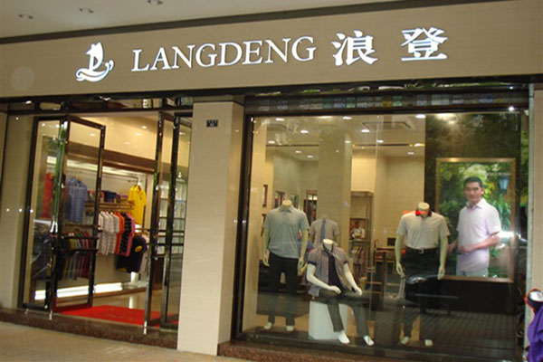 浪登男装加盟店