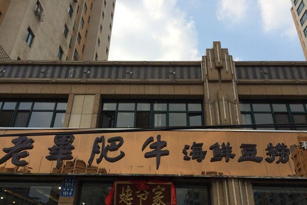 老毕肥牛火锅加盟店