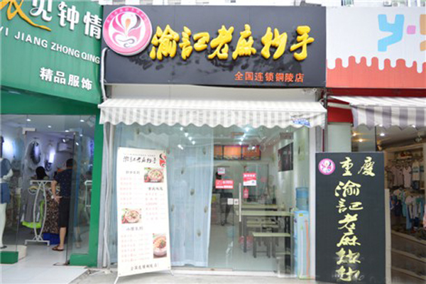 渝记老麻抄手加盟店