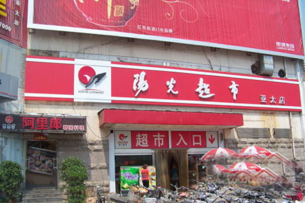阳光超市加盟店型