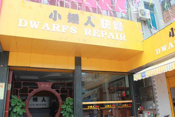 小矮人快修加盟店