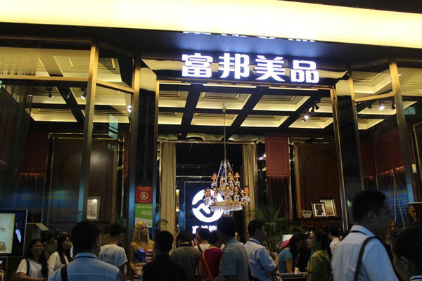 富邦美品加盟