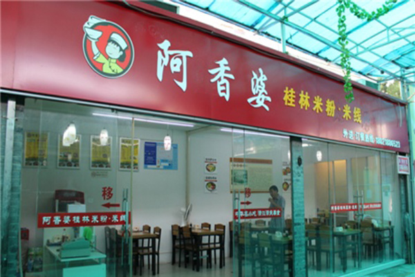 阿香婆米线加盟店