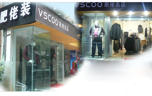 肥佬男装加盟店