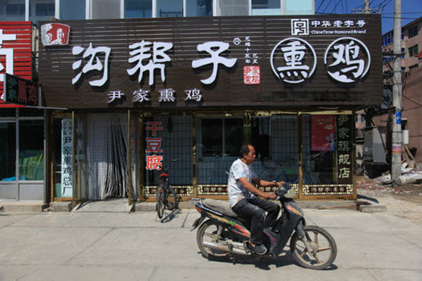 沟帮子熏鸡加盟店