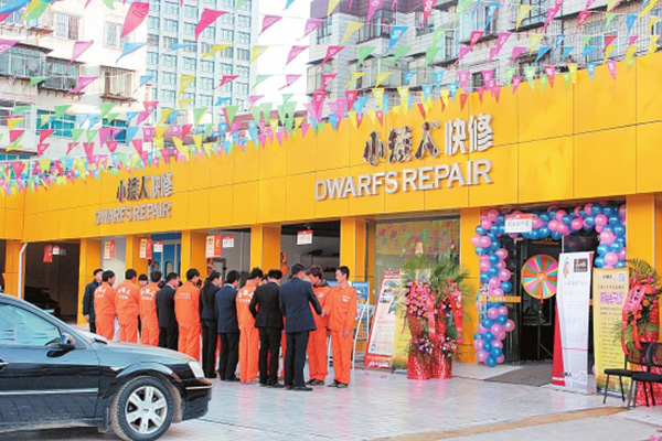 小矮人快修加盟店