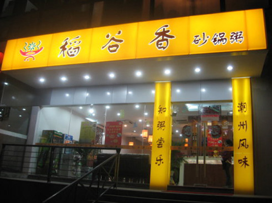 稻谷香砂锅加盟