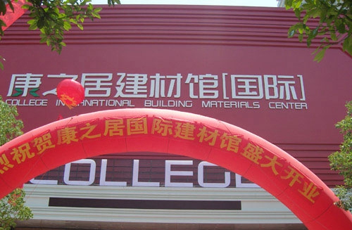 康之居