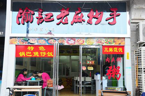 渝记老麻抄手加盟费