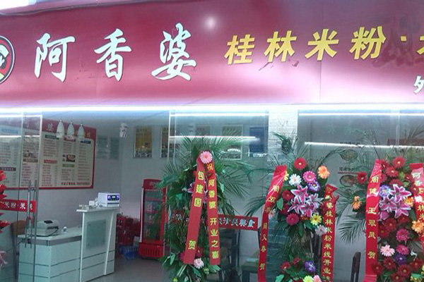 阿香婆米线加盟店