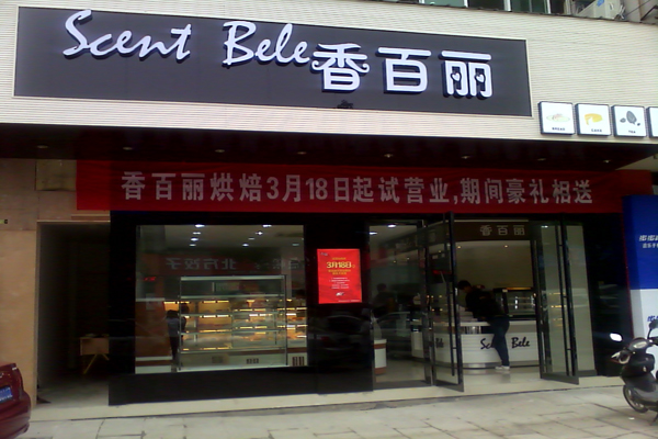 香百里加盟店型